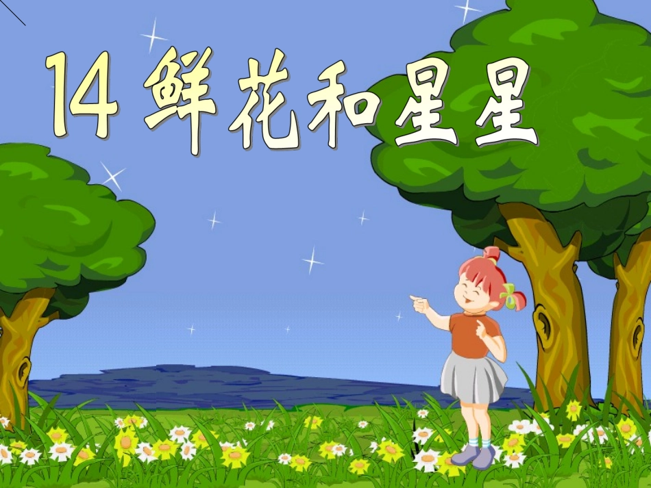 《鲜花和星星》课件_第3页