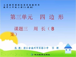 三年级上册数学第三单元课题三__周长