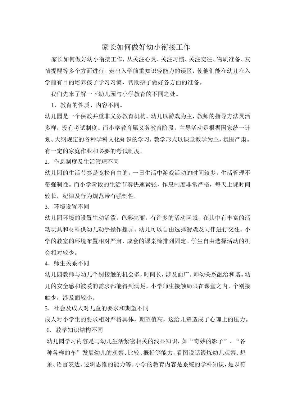 家长如何做好幼小衔接_第1页