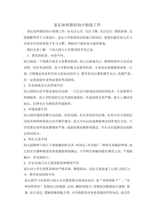 家长如何做好幼小衔接