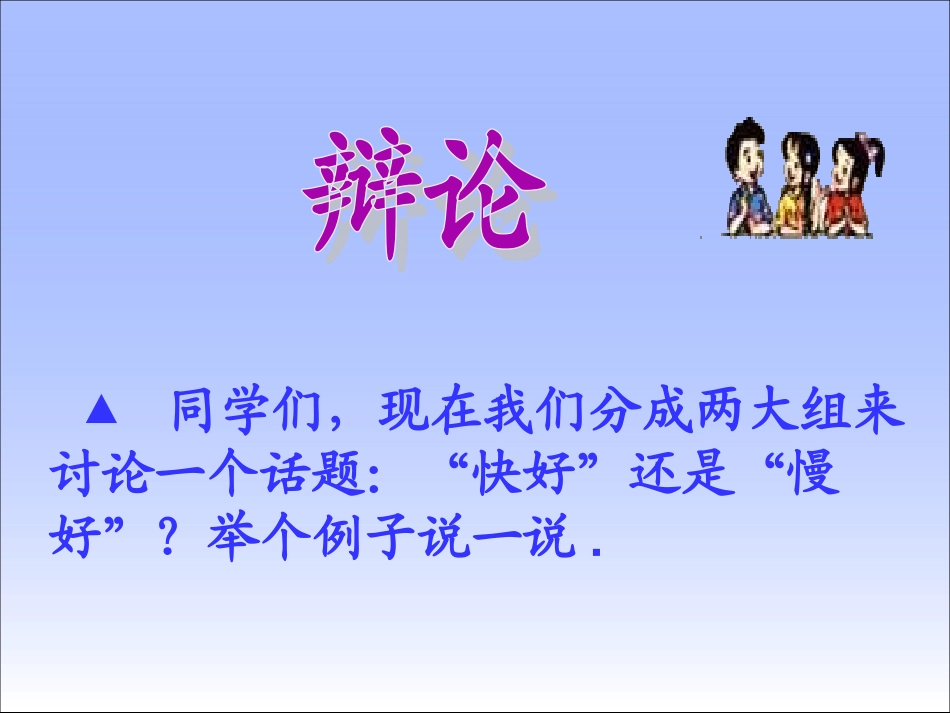 北师大版四年级语文下册《欲速则不达2》PPT课件 (2)_第1页