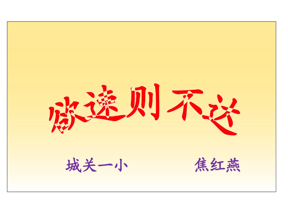 北师大版四年级语文下册《欲速则不达2》PPT课件 (2)_第2页
