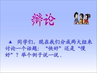 北师大版四年级语文下册《欲速则不达2》PPT课件 (2)