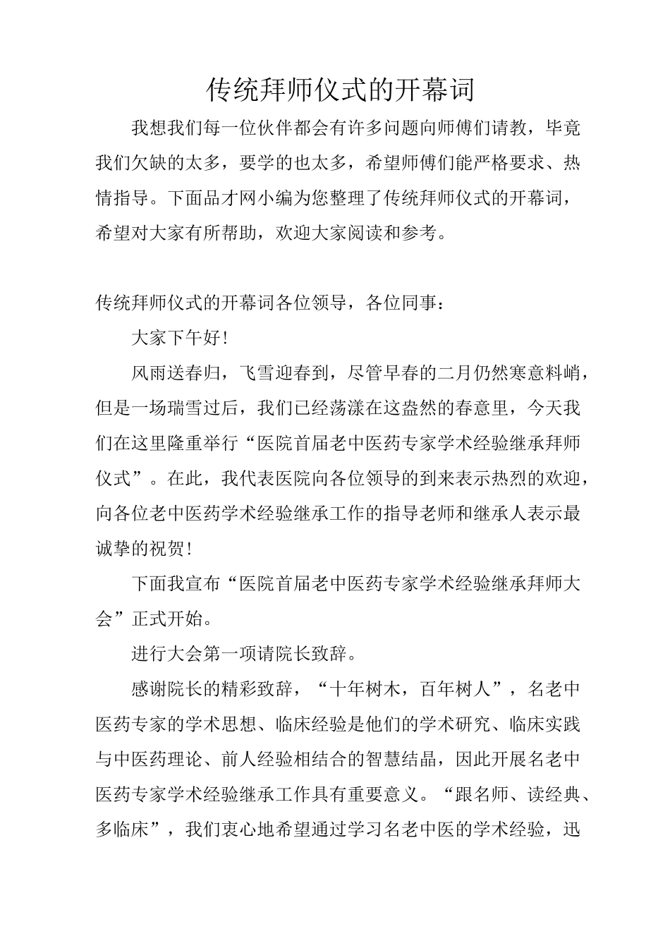 传统拜师仪式的开幕词_第1页