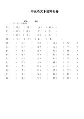 一年级语文下册测验卷