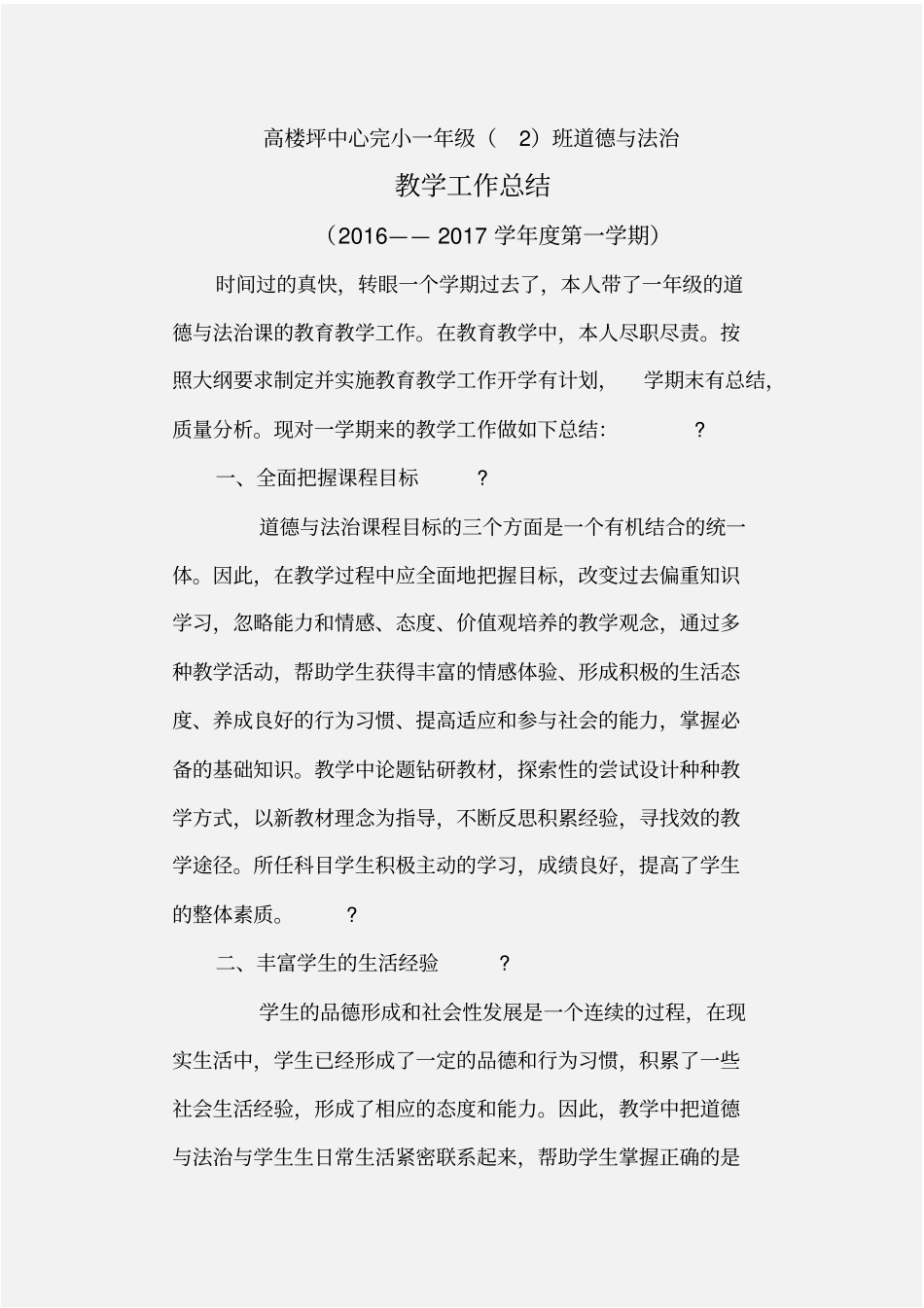 一年级道德与法治总结_第1页