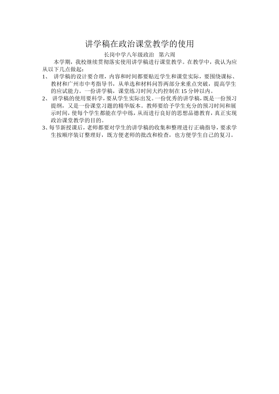 讲学稿的使用心得---八年级政治第六周中心发言_第1页