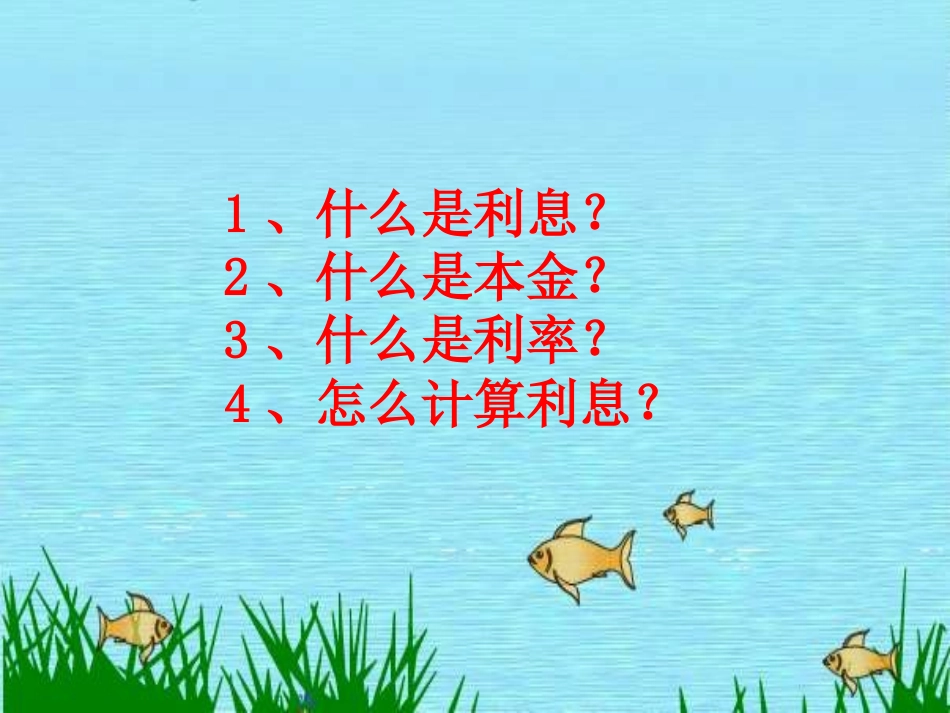 小学六年级上册数学课件_利息课件_第3页