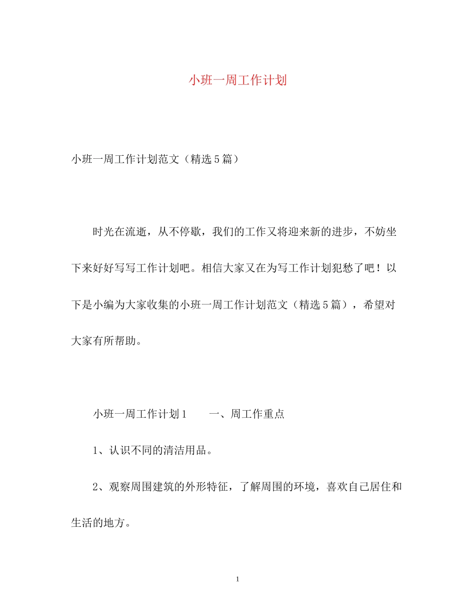 小班一周工作计划_第1页