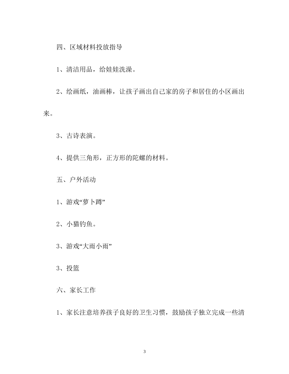 小班一周工作计划_第3页