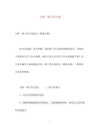 小班一周工作计划