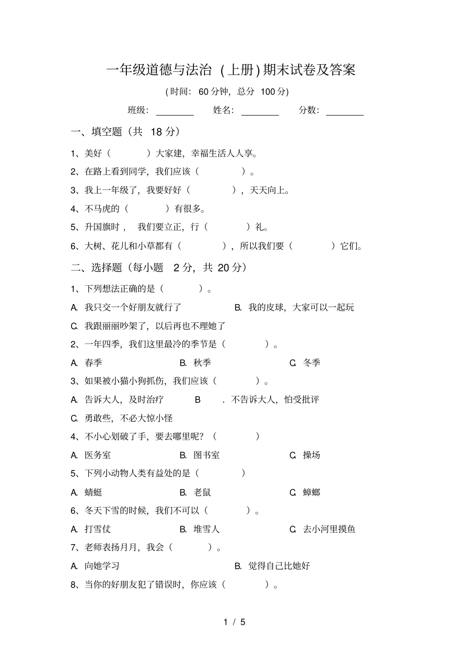 一年级道德与法治上册期末试卷及答案_第1页