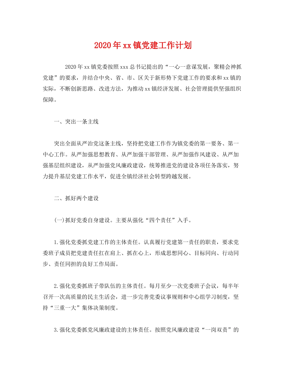 2020年镇党建工作计划2)_第1页