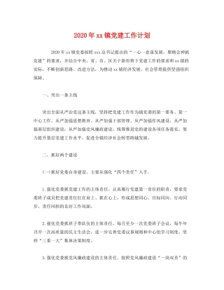 2020年镇党建工作计划2)