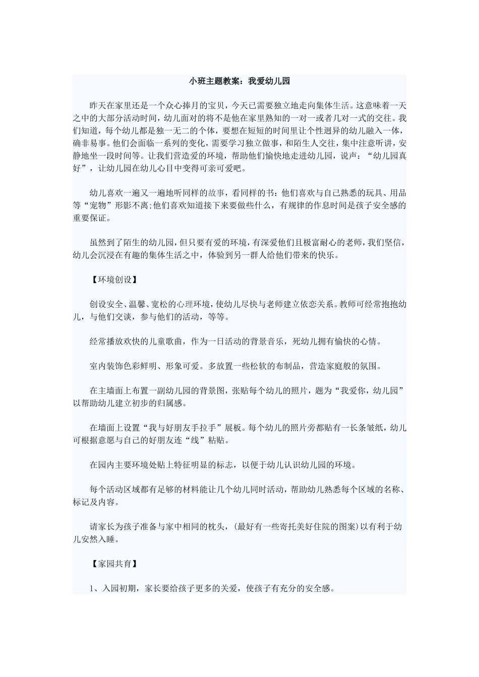 小班主题教案《我爱幼儿园》_第1页