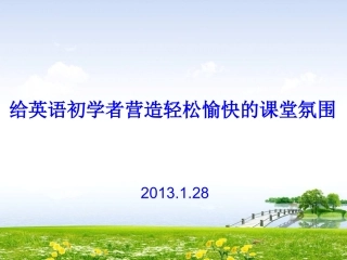 给学生营造愉快的学习氛围