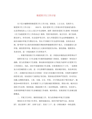 镇爱国卫生工作计划