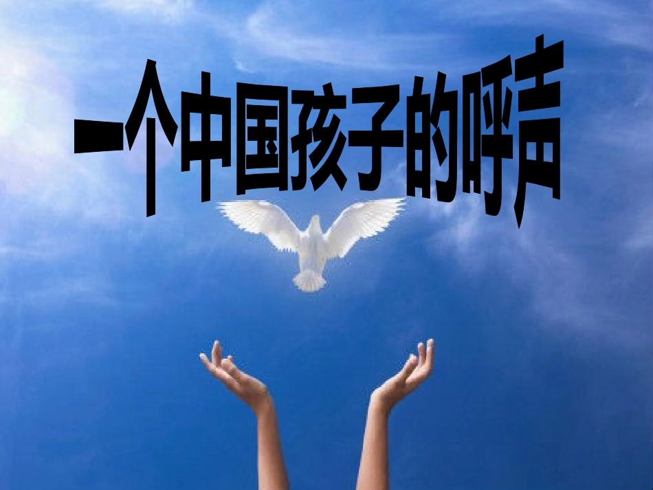 四年级语文下册第四组15一个中国孩子的呼声第二课时课件_第1页