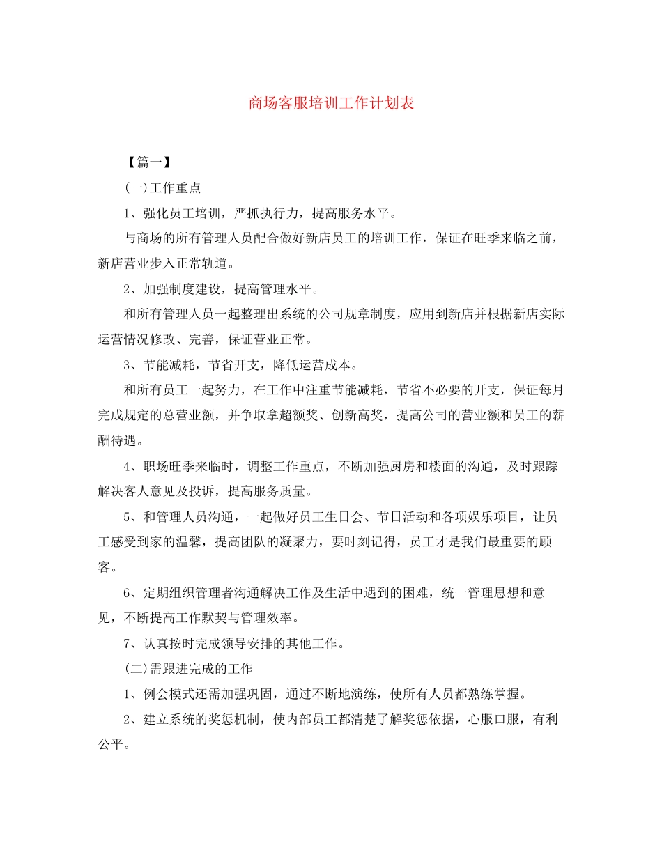 商场客服培训工作计划表_第1页