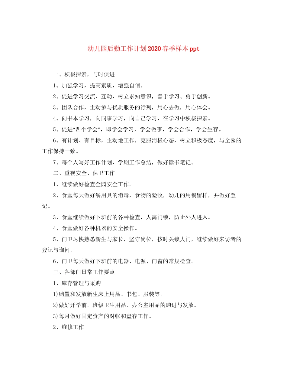 幼儿园后勤工作计划春季样本ppt_第1页