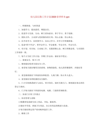 幼儿园后勤工作计划春季样本ppt