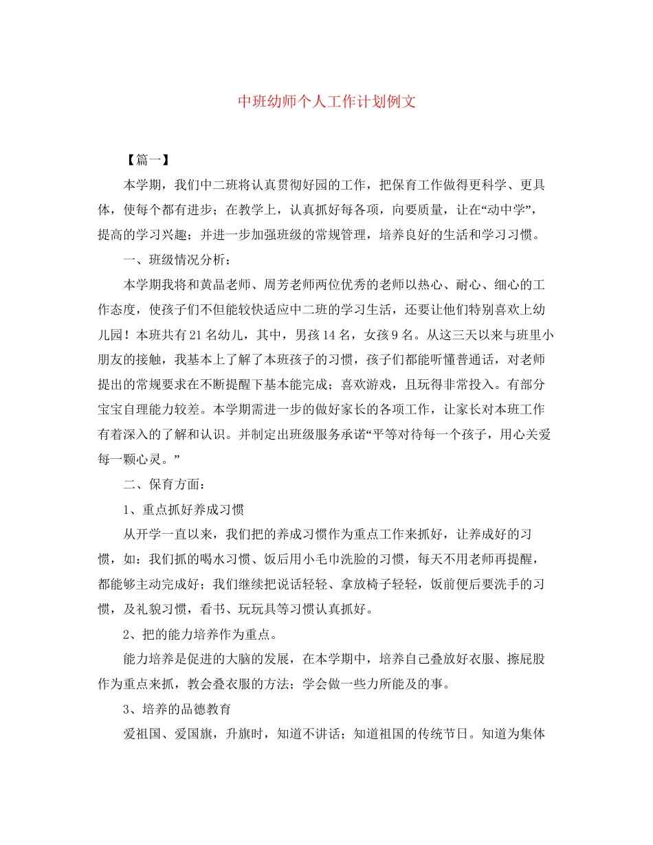 中班幼师个人工作计划例文_第1页
