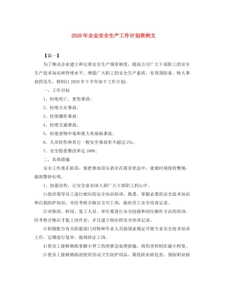 2020年企业安全生产工作计划表例文