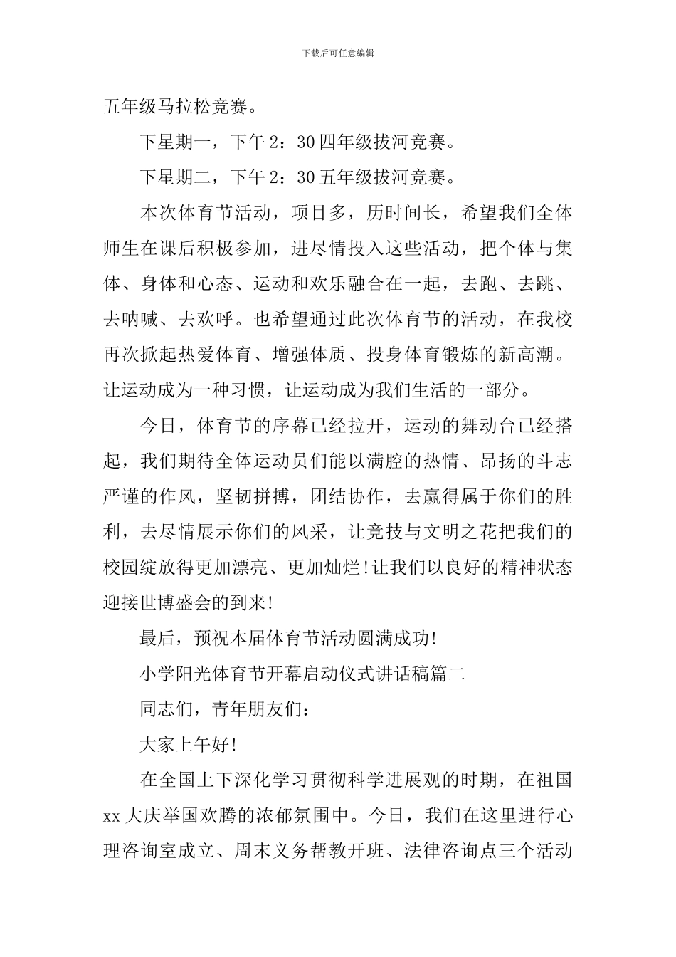 小学阳光体育节开幕启动仪式讲话稿3篇_第2页