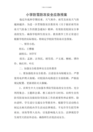 小学防雪防冻安全应急预案