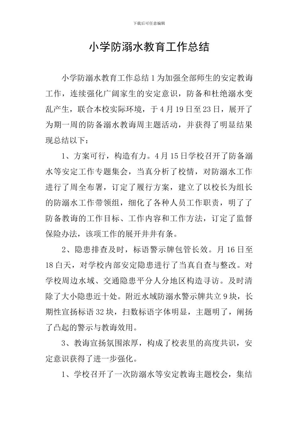 小学防溺水教育工作总结_第1页