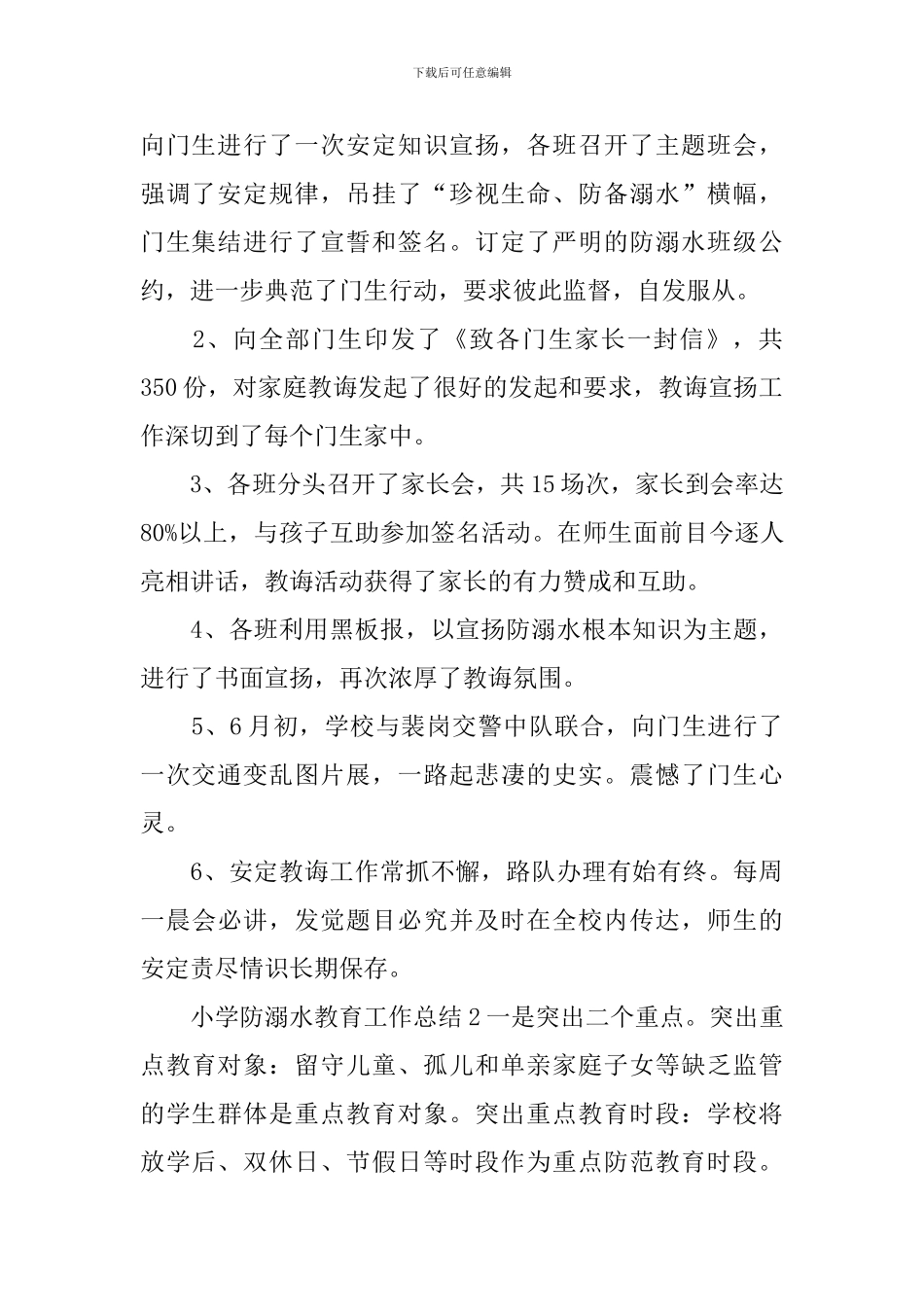 小学防溺水教育工作总结_第2页