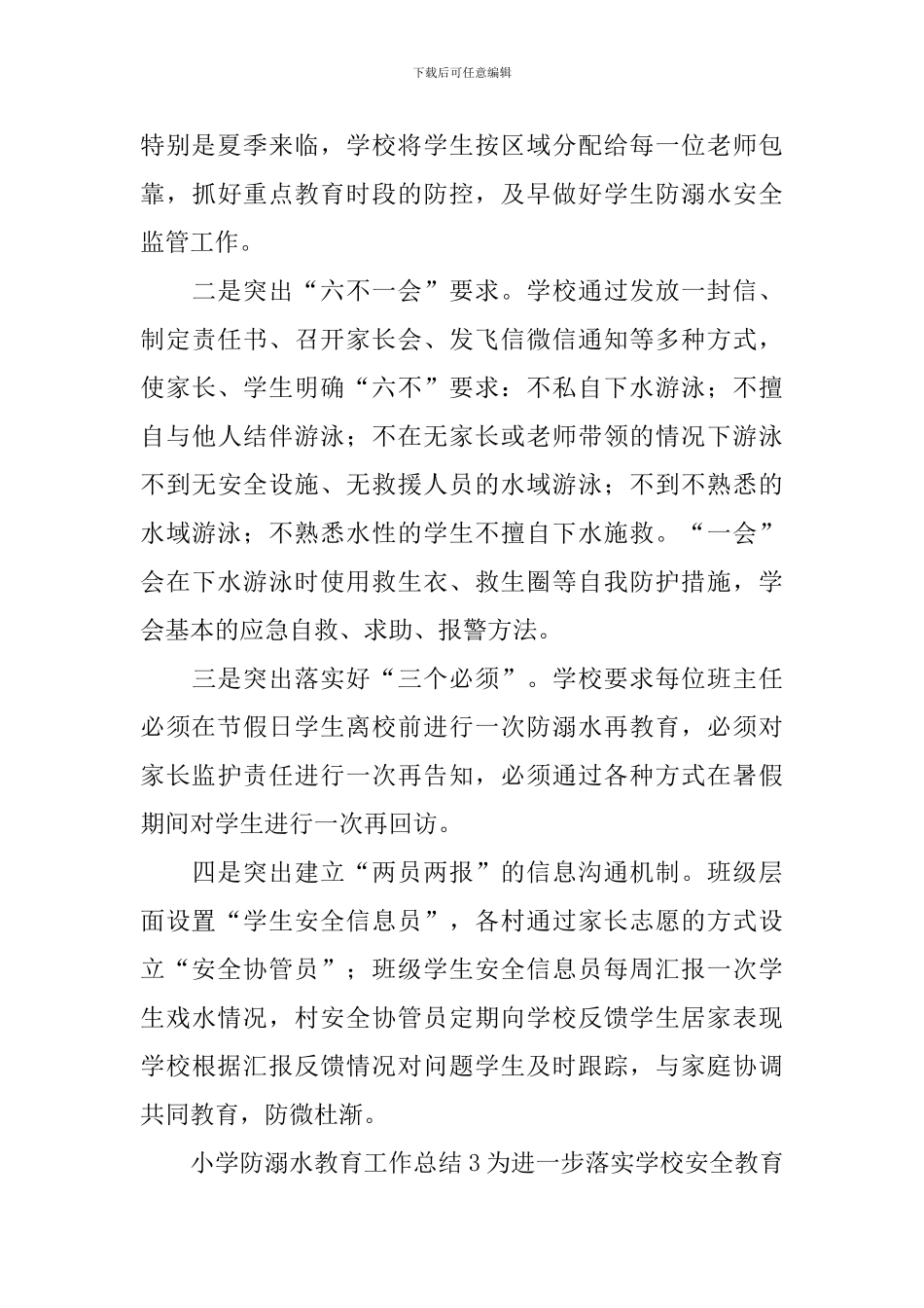小学防溺水教育工作总结_第3页