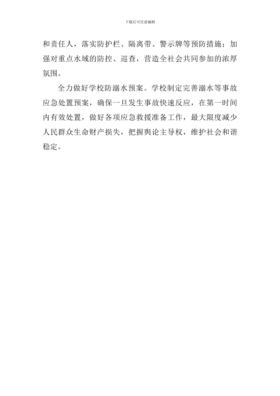 小学防溺水专项治理工作总结_第2页