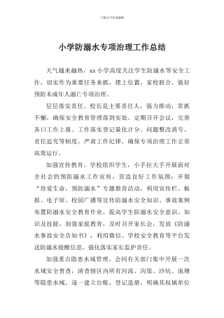 小学防溺水专项治理工作总结