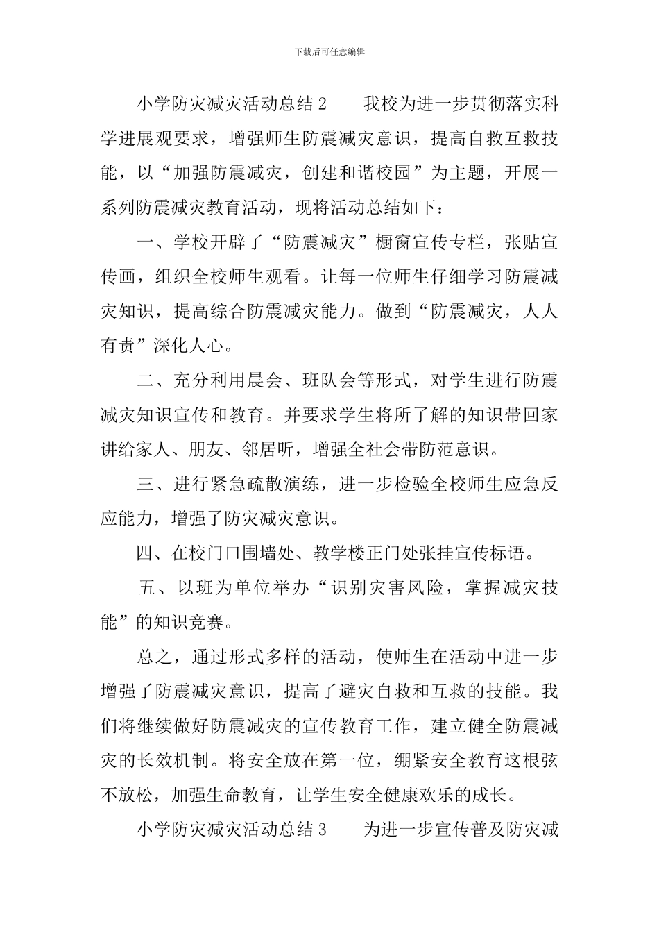 小学防灾减灾活动总结范文_第3页