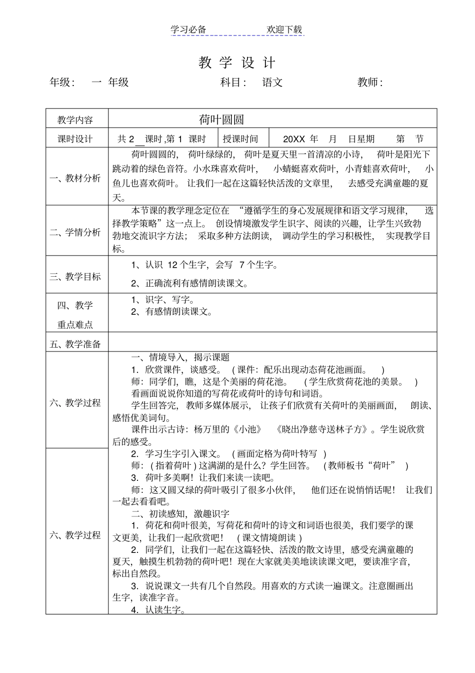 一年级部编版版荷叶圆圆教学设计_第1页