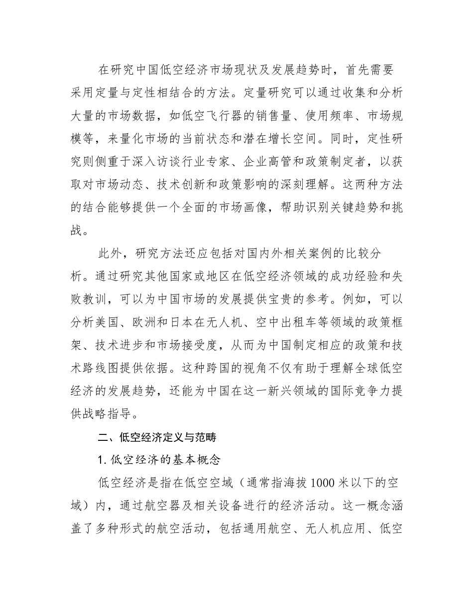 2024-2025年全国低空经济发展情况分析及未来趋势预测研究报告_第3页