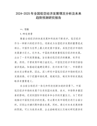 2024-2025年全国低空经济发展情况分析及未来趋势预测研究报告