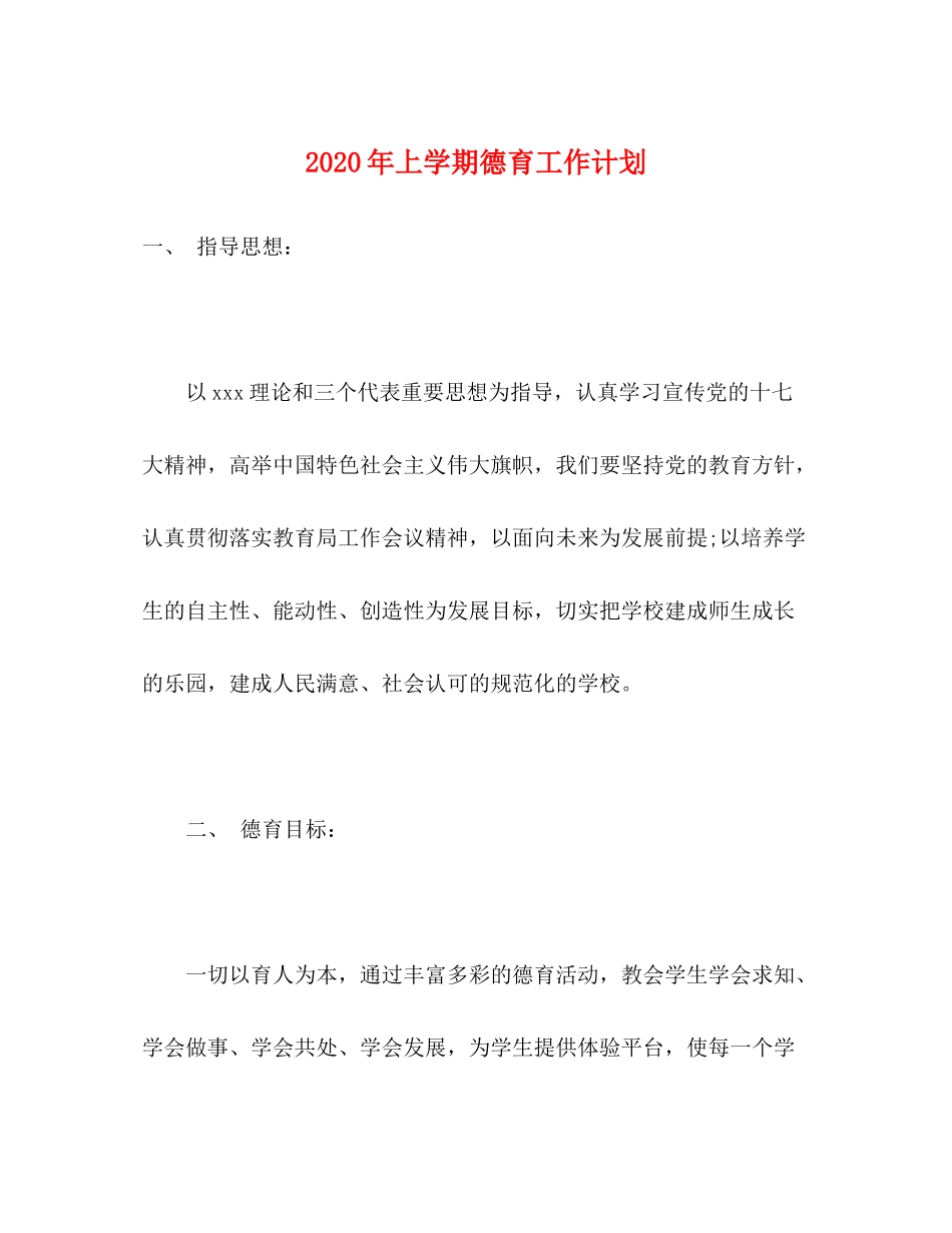 2020年上学期德育工作计划_第1页