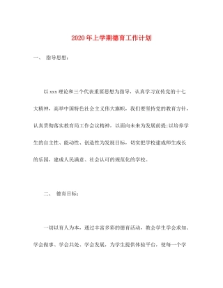 2020年上学期德育工作计划