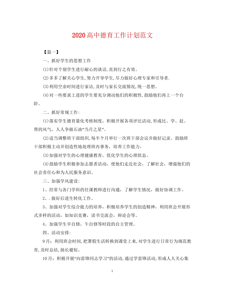 高中德育工作计划范文2_第1页