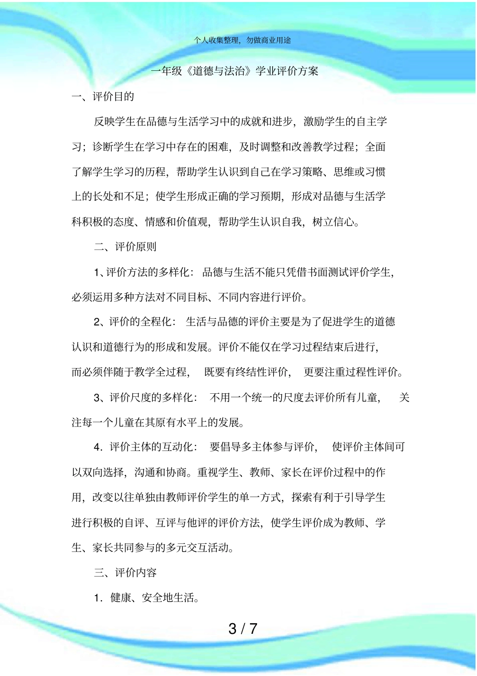 一年级道德与法治学业评价实施方案_第3页