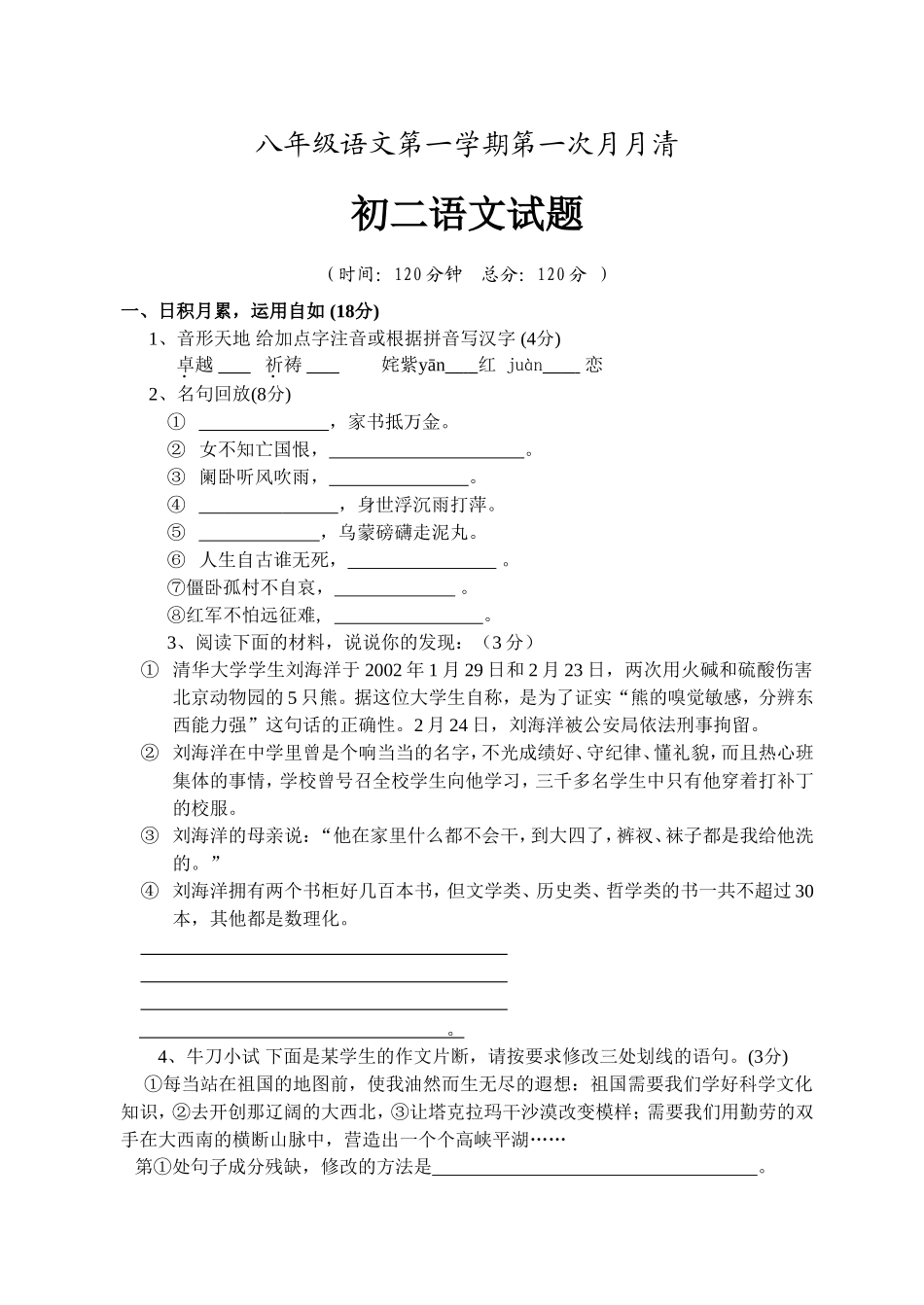 苏教版八年级语文上册第一次月考试题_第1页
