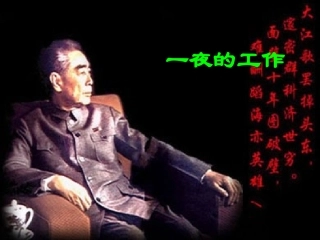 《一夜的工作》课件
