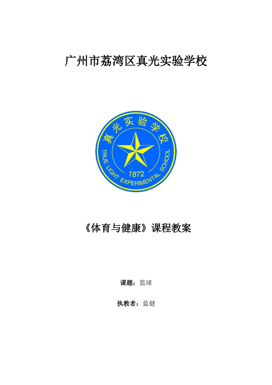 篮球教学设计、教案_第1页