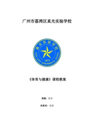 篮球教学设计、教案