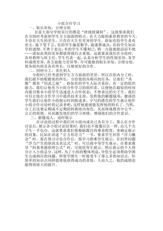 如何实现小组合作学习的高效性