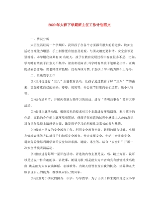 2020年大班下学期班主任工作计划范文