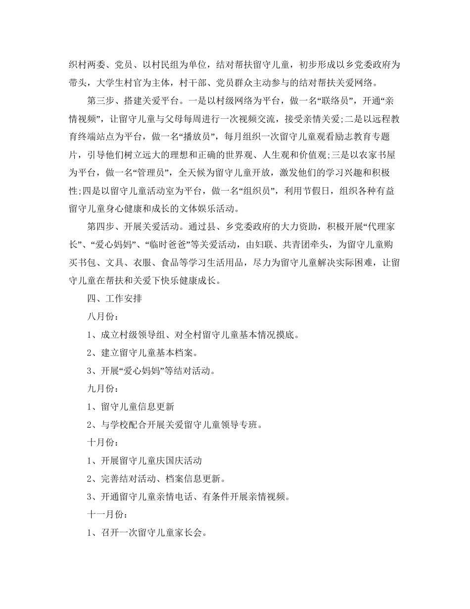 农村留守儿童帮扶计划_第2页