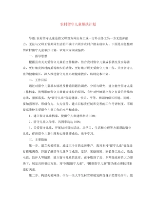 农村留守儿童帮扶计划